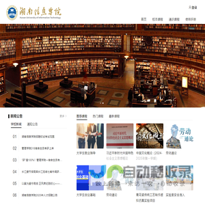 湖南信息学院在线教学平台
