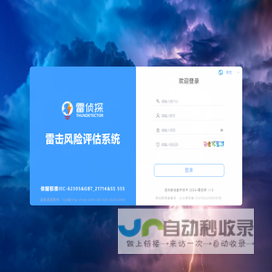 雷击风险评估系统