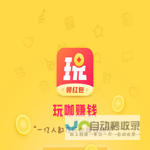 玩咖官方手机版