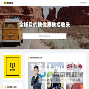 地接黄页网-全球地接社目录、地接导游、旅行社、私人导游地陪信息网