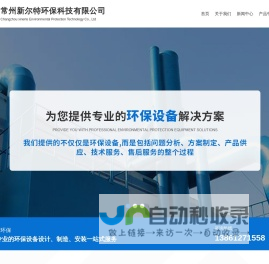 环保-除尘-废气设备-常州新尔特环保科技有限公司