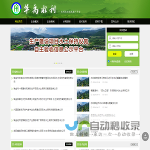 华禹水利— —生产建设项目水土保持设施自主验收公示平台