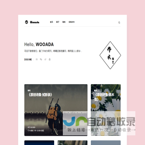 WOOADA - 一方天地 公子无双
