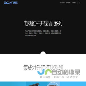 博易驱动 – 专注电动推杆设计与研发