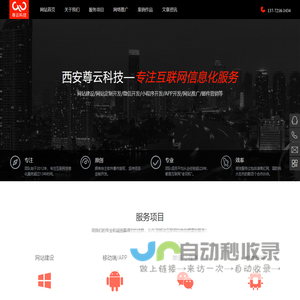 尊云科技 - 西安网站建站 提供企业建站,微信建站,APP开发,小程序开发,网站推广,网络营销 西安尊云科技 - 西安网站建站 西安网站开发 西安网站设计