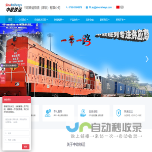 中欧铁运物流（深圳）有限公司-中欧物流专线_中亚铁路运输公司
