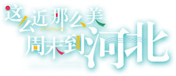 目的地_河北旅游资讯网