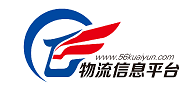 56快运网、物流综合信息服务平台、物流信息网