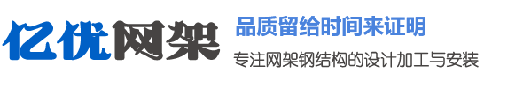 网架生产厂家，网架加工公司，干煤棚网架厂家，球形网架安装厂家 - 徐州亿优网架钢结构工程有限公司