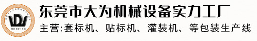 东莞平面贴标机_套标机_圆瓶贴标机厂家---大为机械设备