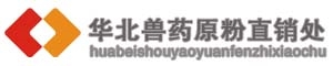 兽药_禽畜药_兽药原料_兽药原粉_华北兽药原料兽药原粉直销处