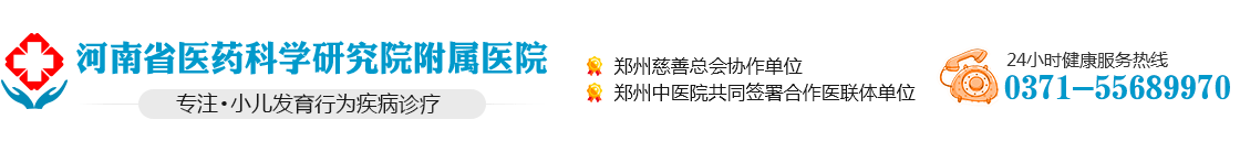 郑州多动抽动症,自闭症,遗尿症,语言迟缓,矮小症,性早熟医院_河南省医药科学研究院附属医院儿科