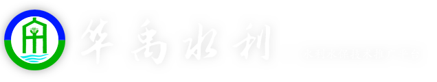 华禹水利— —生产建设项目水土保持设施自主验收公示平台