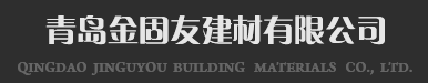 青岛金固友建材有限公司