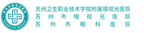 苏州市眼视光医院