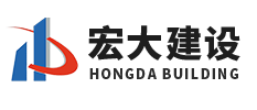 泰安宏大建设_泰安宏大公司_宏大建设工程-泰安宏大建设工程有限公司