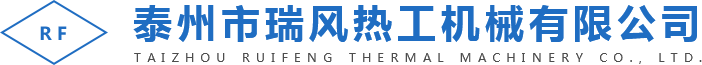 泰州市瑞风热工机械有限公司