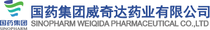 国药集团威奇达药业有限公司