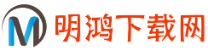 明鸿下载网_苹果下载_安卓下载_软件下载