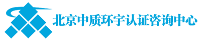 北京中质环宇认证咨询中心-首页